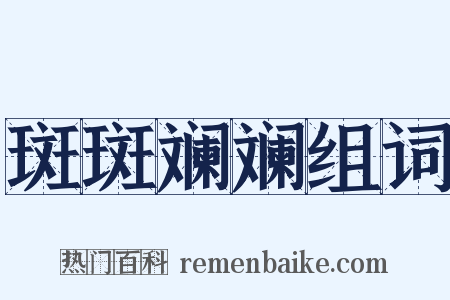 斑斑斓斓组词是什么意思的图片